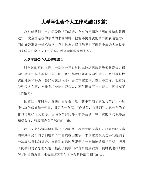 大学学生会个人工作总结(15篇)