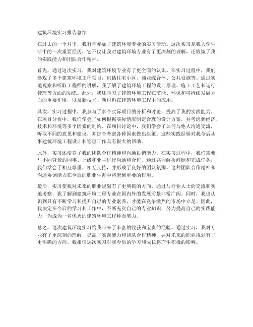 大学建筑环境实习报告总结