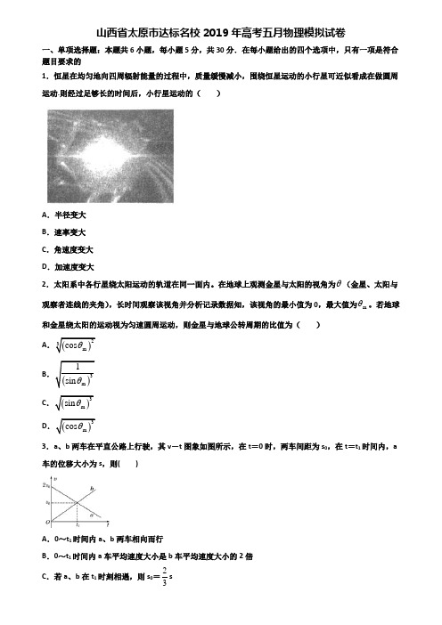 山西省太原市达标名校2019年高考五月物理模拟试卷含解析