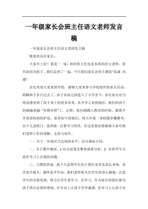 一年级家长会班主任语文老师发言稿