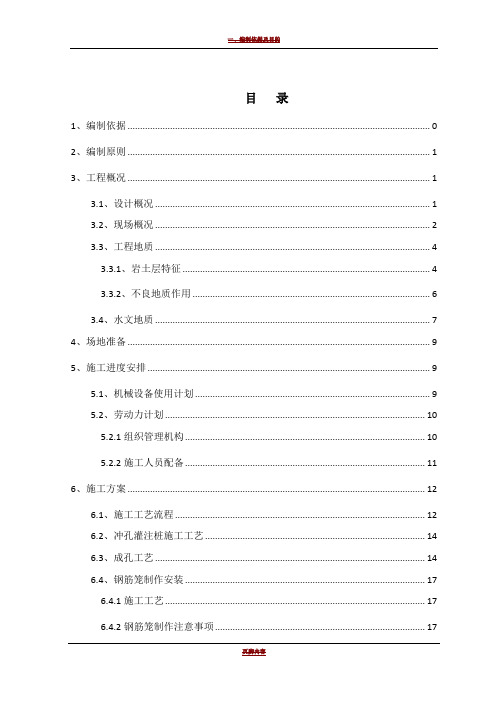 冲击钻钻孔灌注桩施工方案