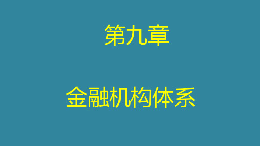 电大金融学最新版第九章进入机构体系