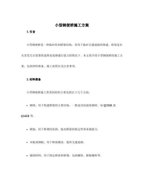 小型钢便桥施工方案