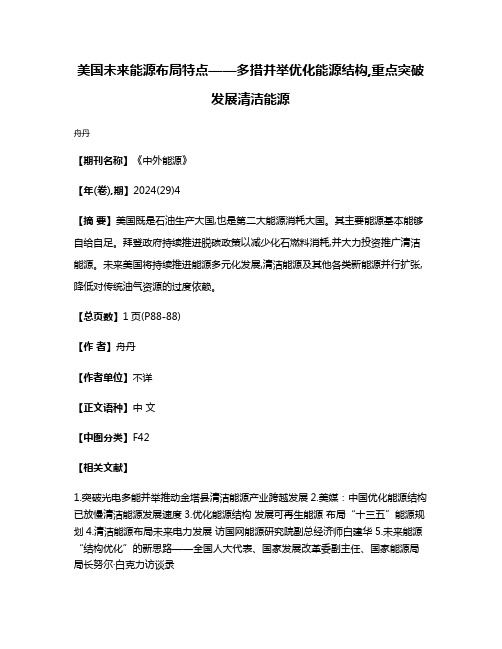 美国未来能源布局特点——多措并举优化能源结构,重点突破发展清洁能源