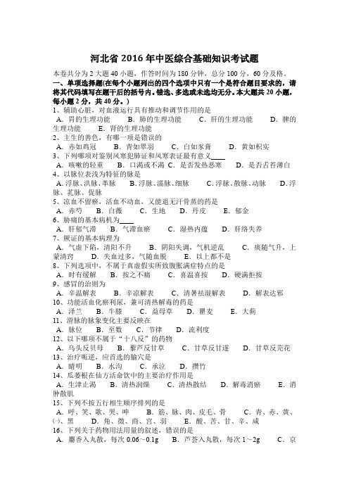 河北省2016年中医综合基础知识考试题