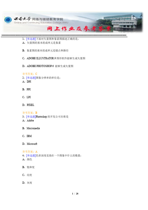 西南大学《计算机图像处理基础》网上作业及参考答案