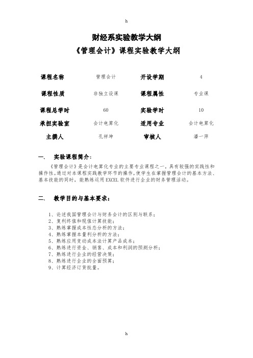 [管理学]管理会计试验教学大纲