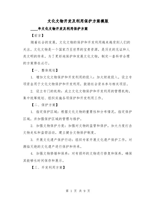 文化文物开发及利用保护方案模版(三篇)