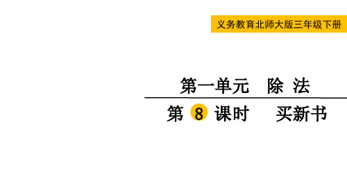 北师大版三年级数学下册第一单元  除法第8课时 买新书