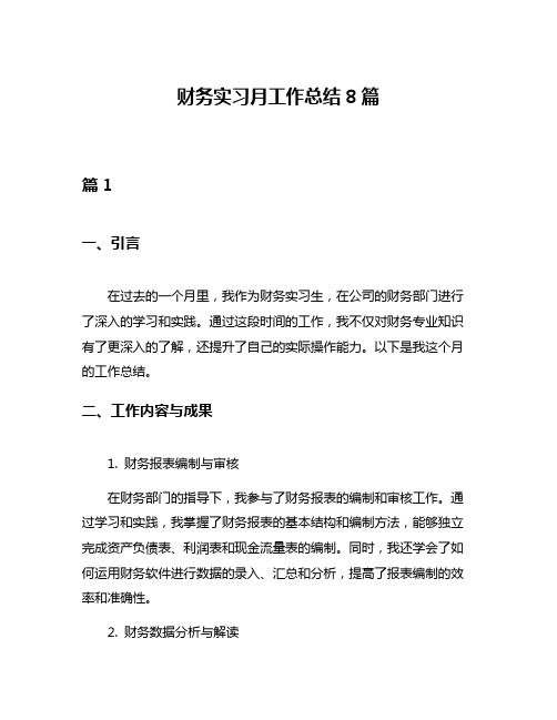 财务实习月工作总结8篇