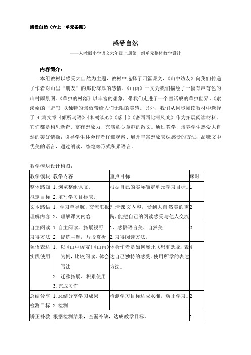 第一单元“感受自然”教学设计