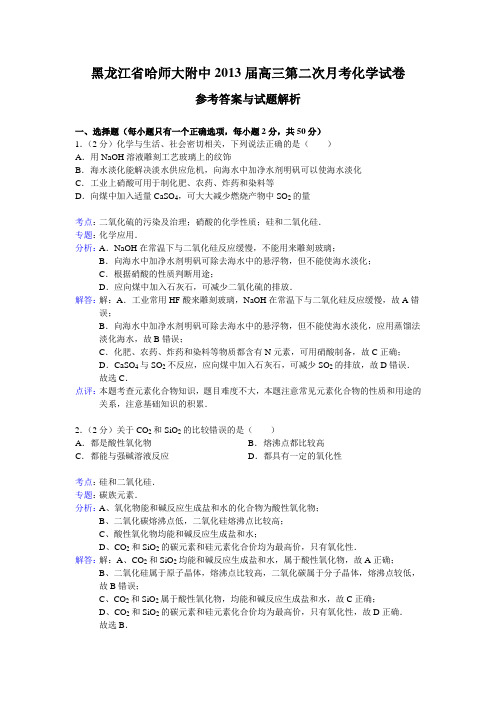 黑龙江省哈师大附中2013届高三第二次月考化学试卷