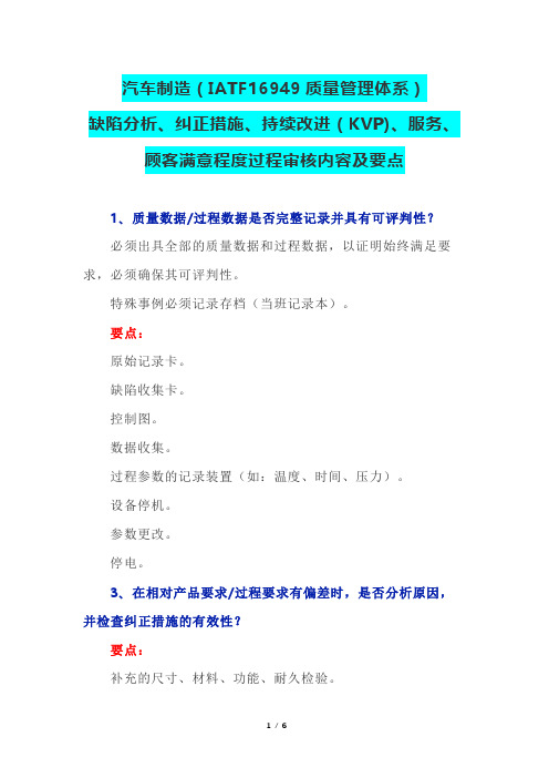 汽车制造(IATF16949)缺陷分析、纠正措施、持续改进、服务、顾客满意程度过程审核内容及要点