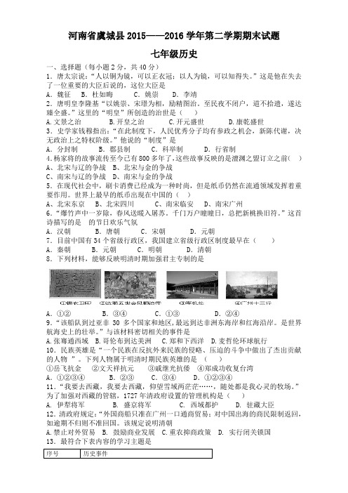 河南省虞城县2015——2016学年第二学期七年级历史期末试题