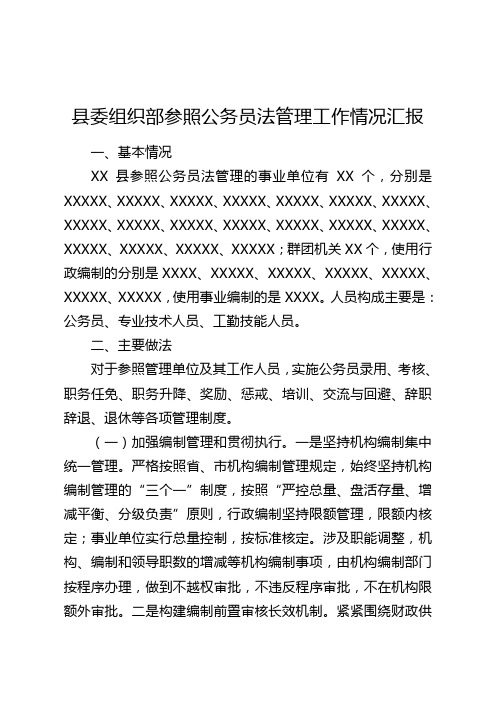 县委组织部参照公务员法管理工作情况汇报