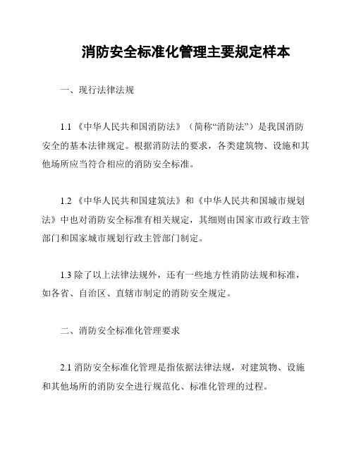 消防安全标准化管理主要规定样本