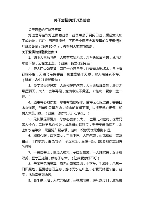 关于爱情的灯谜及答案（精选60句）