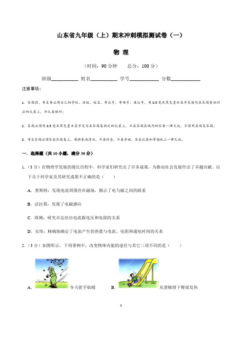 山东省九年级物理(上)期末冲刺模拟测试卷(一)含答案与解析