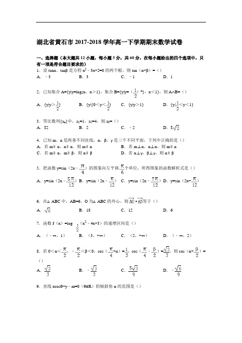 湖北省黄石市2017-2018学年高一下学期期末数学试卷 Word版含解析