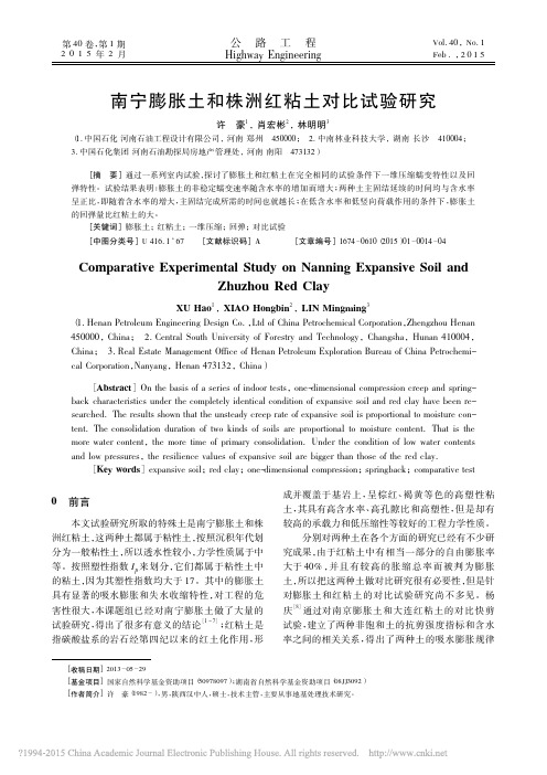 南宁膨胀土和株洲红粘土对比试验研究_许豪