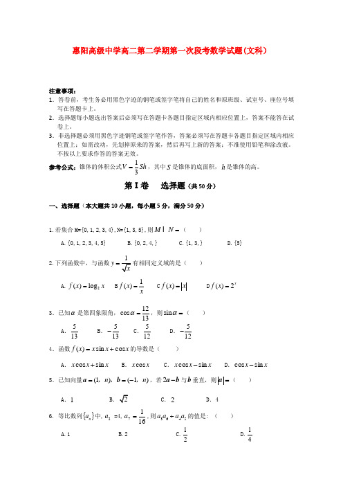 广东省惠阳高级中学高二数学下学期第一次段考 文【会员独享】