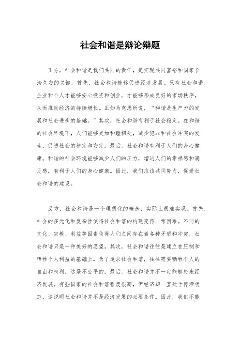 社会和谐是辩论辩题