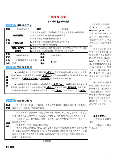 九年级物理全册 13.2 内能(第1课时 初步认识内能)导学案 (新版)新人教版