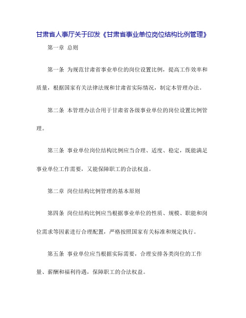 甘肃省人事厅关于印发《甘肃省事业单位岗位结构比例管理