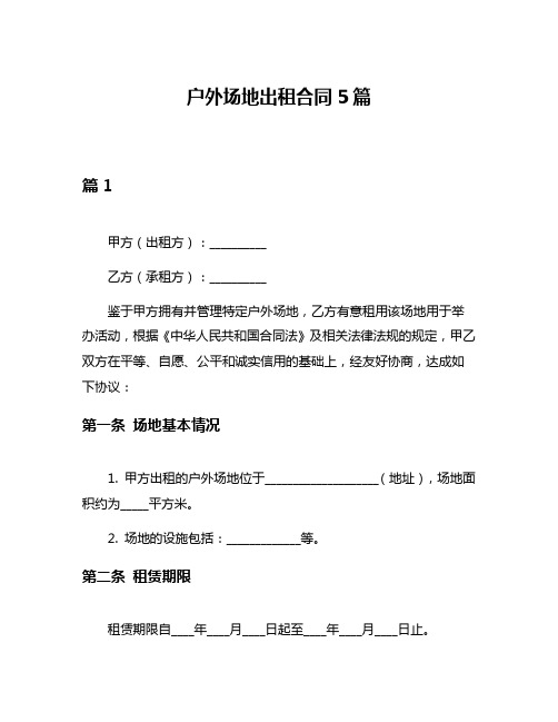 户外场地出租合同5篇