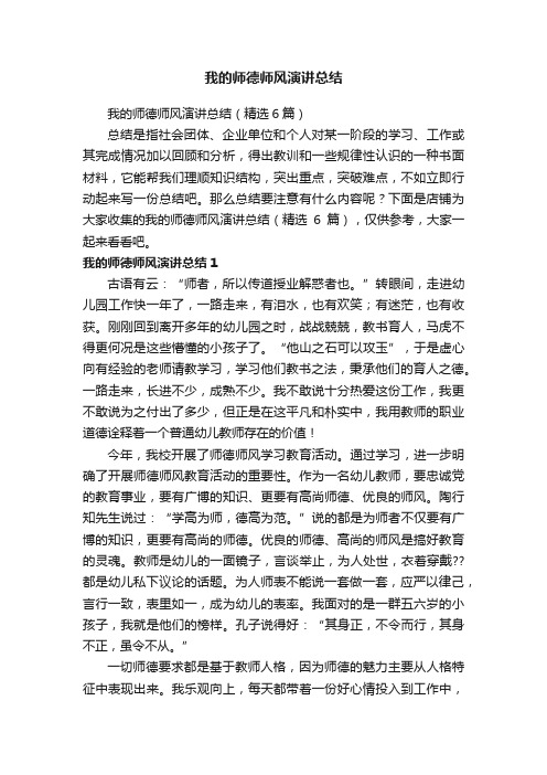 我的师德师风演讲总结