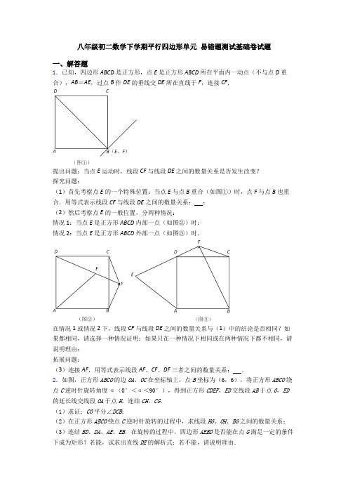 八年级初二数学下学期平行四边形单元 易错题测试基础卷试题