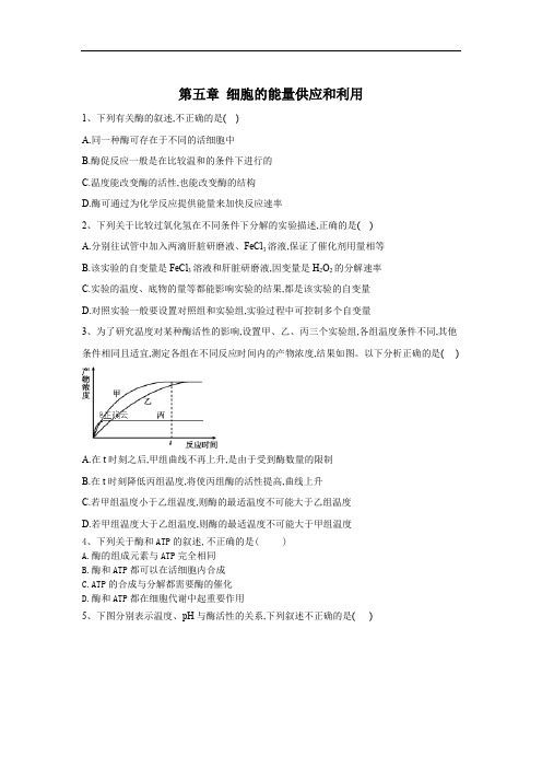 2019-2020学年高中生物人教版(2019)必修一单元检测：第五章 细胞的能量供应和利用 Word版含答案