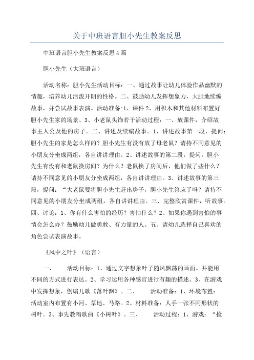 关于中班语言胆小先生教案反思