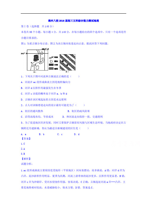 福建省漳州八校2016届高三下学期第三次(3月)联考地理