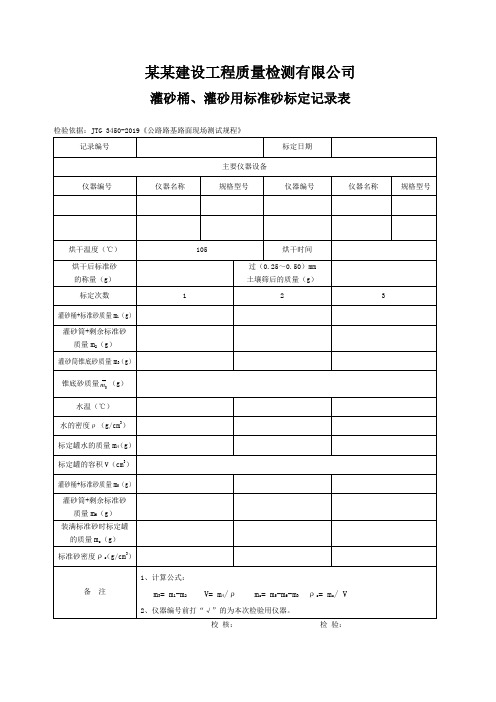 灌砂桶、灌砂用标准砂标定记录表 - 模板