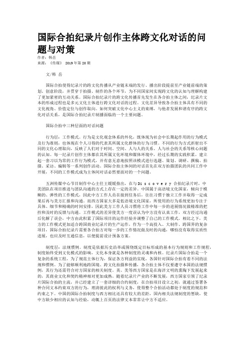 国际合拍纪录片创作主体跨文化对话的问题与对策