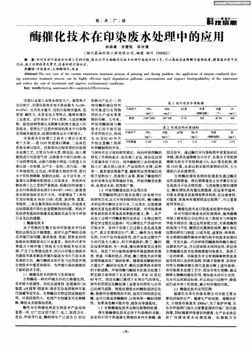 酶催化技术在印染废水处理中的应用