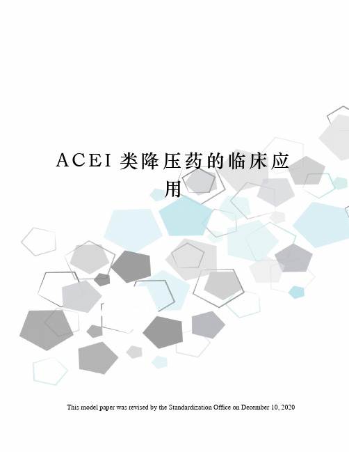 ACEI类降压药的临床应用