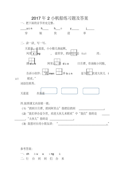 2017年2小帆船练习题及答案