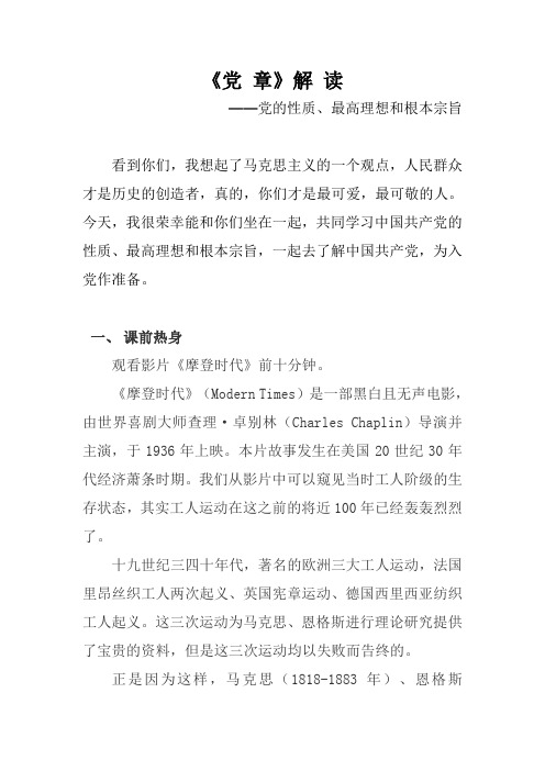 党章解读----党的性质、最高理想和根本宗旨