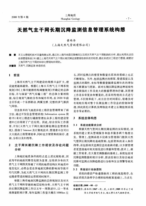 天然气主干网长期沉降监测信息管理系统构想