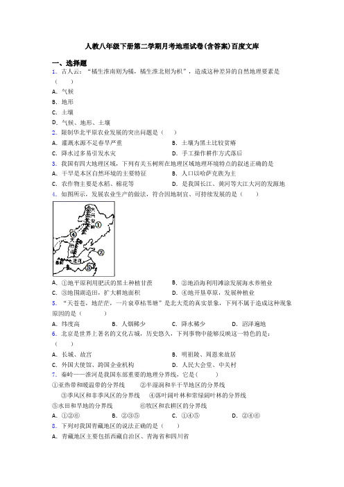 人教八年级下册第二学期月考地理试卷(含答案)百度文库