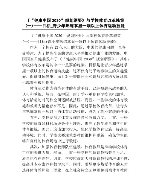 《“健康中国2030”规划纲要》与学校体育改革施策(一)——目标_青少年熟练掌握一项以上体育运动技能