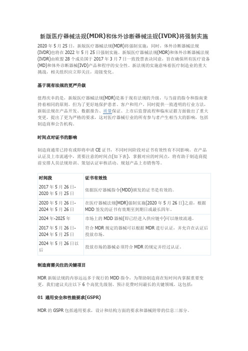 新版医疗器械法规(MDR)和体外诊断器械法规(IVDR)将强制实施