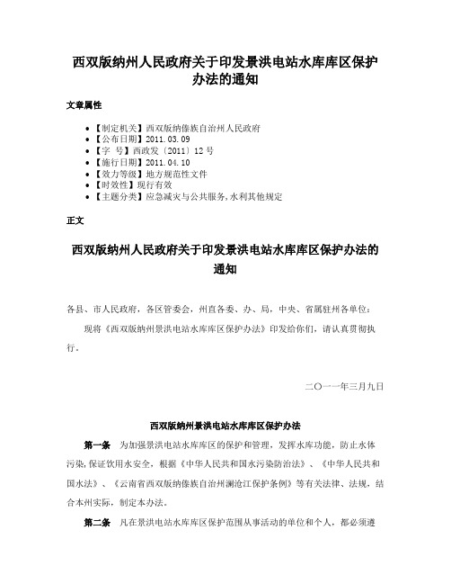 西双版纳州人民政府关于印发景洪电站水库库区保护办法的通知