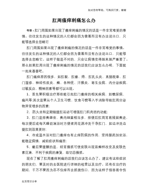 肛周瘙痒刺痛怎么办