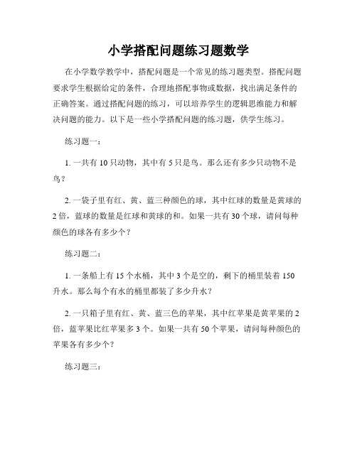 小学搭配问题练习题数学