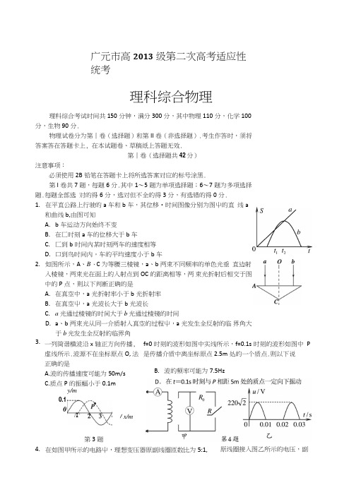 四川省广元市高三第二次高考适应性统考理综试题含答案.doc