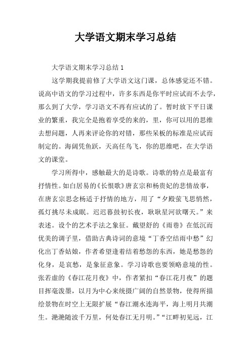 大学语文期末学习总结