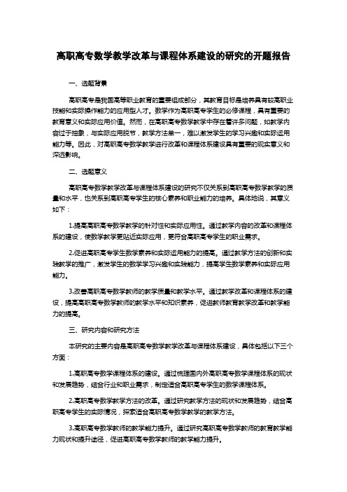 高职高专数学教学改革与课程体系建设的研究的开题报告